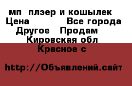 мп3 плэер и кошылек › Цена ­ 2 000 - Все города Другое » Продам   . Кировская обл.,Красное с.